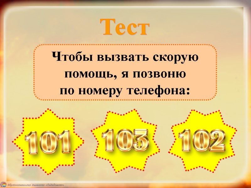 Чтобы вызвать скорую помощь, я позвоню  по номеру телефона: Тест
